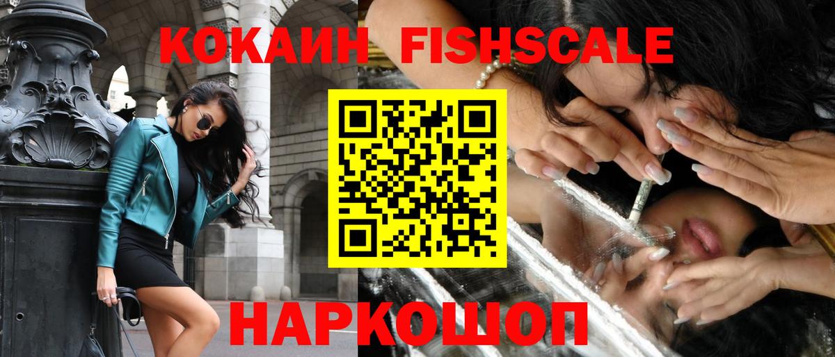 Кокаин Fish Scale  COCAIN VHQ  КОКАИН  Егорьевск  Вход с VPN 