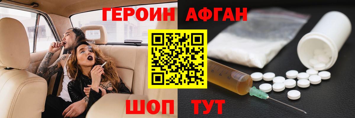 ГЕРОИН афганец Егорьевск